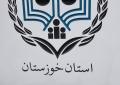 همکاری حقوق دانان با سازمان بسیج حقوق دانان استان خوزستان